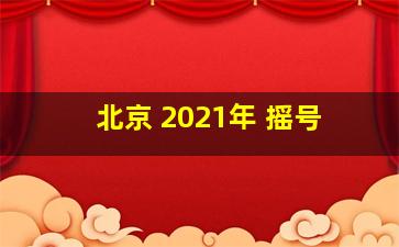 北京 2021年 摇号